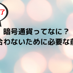 暗号通貨ってなに？詐欺に合わないために必要な前提知識